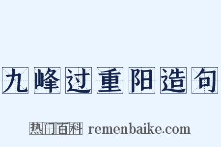 九峰过重阳造句是什么意思的图片